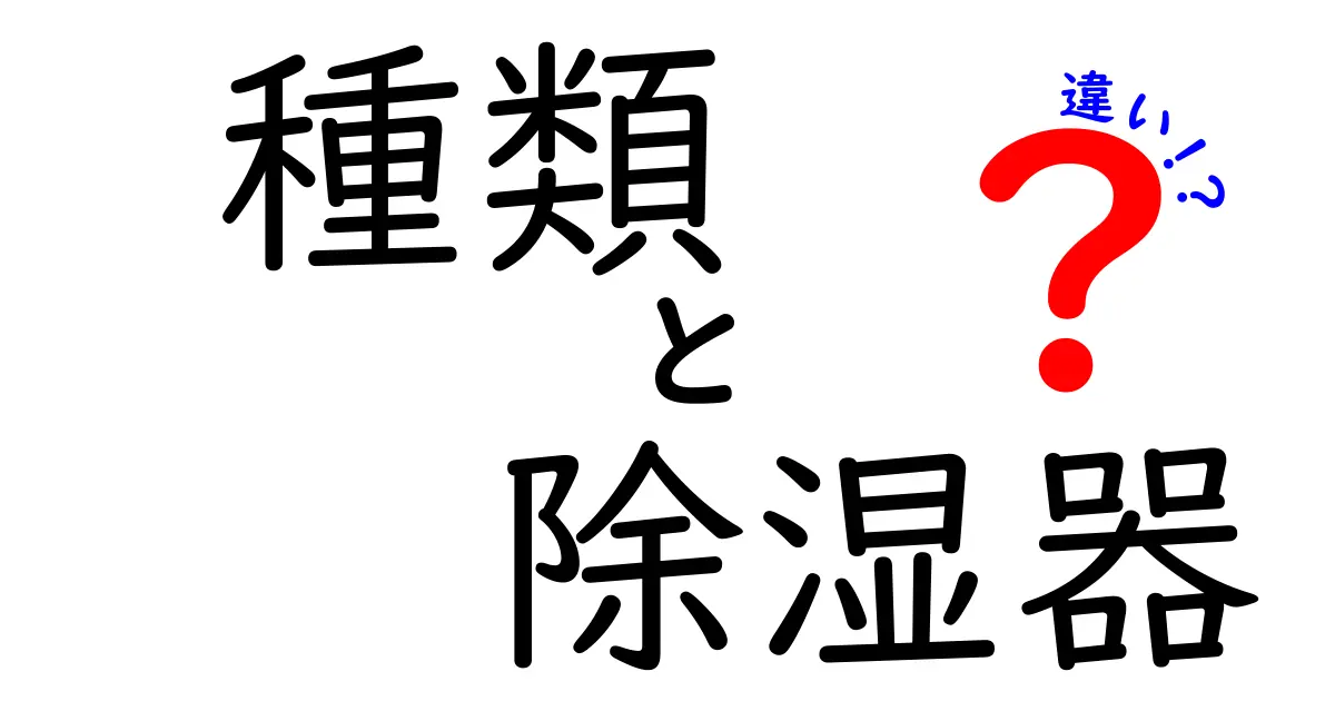 種類と除湿器の違いを完全ガイド:タイプ別の特徴と最適な選び方