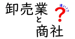 卸売業と商社の違いを徹底解説!仕入れの現場で誰が何をするのかを分かりやすく比較