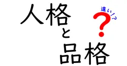 人格と品格の違いがわかると人間関係が変わる理由|中学生にも伝わるやさしい解説