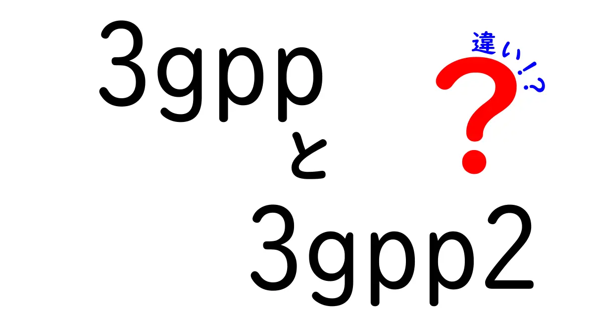 3GPPと3GPP2の違いを分かりやすく解説!どっちがどう使われているの?