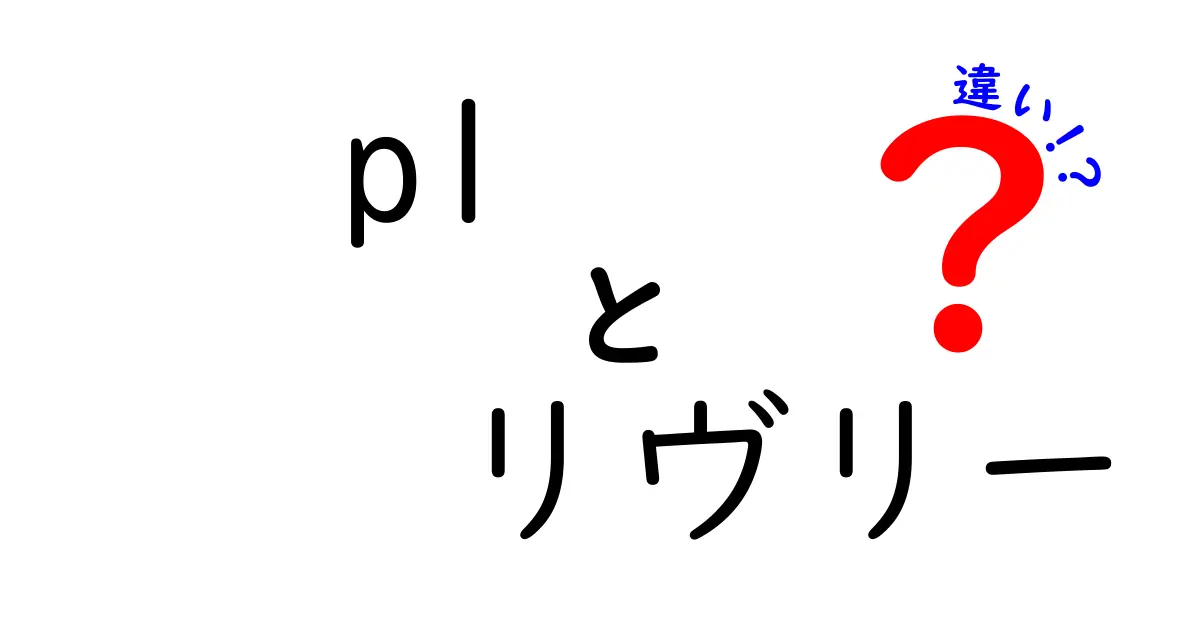 リヴリーの違いを一発で理解！似ている点と異なる点を徹底比較