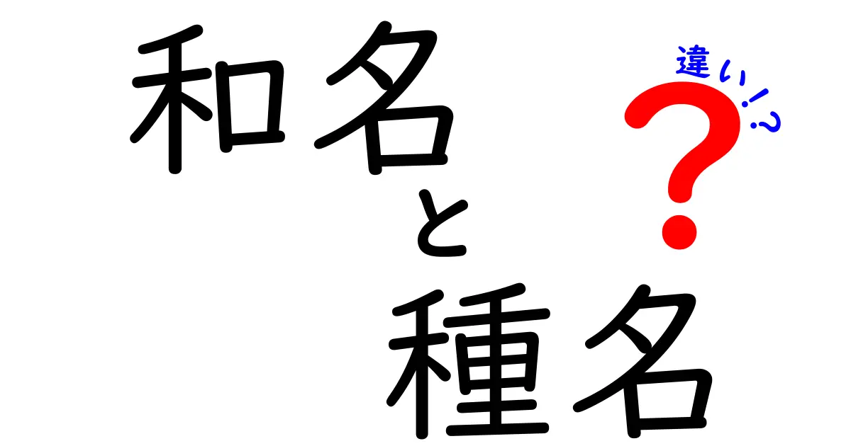 和名と種名の違いを徹底解説|中学生にもわかる名前の秘密と使い分け方