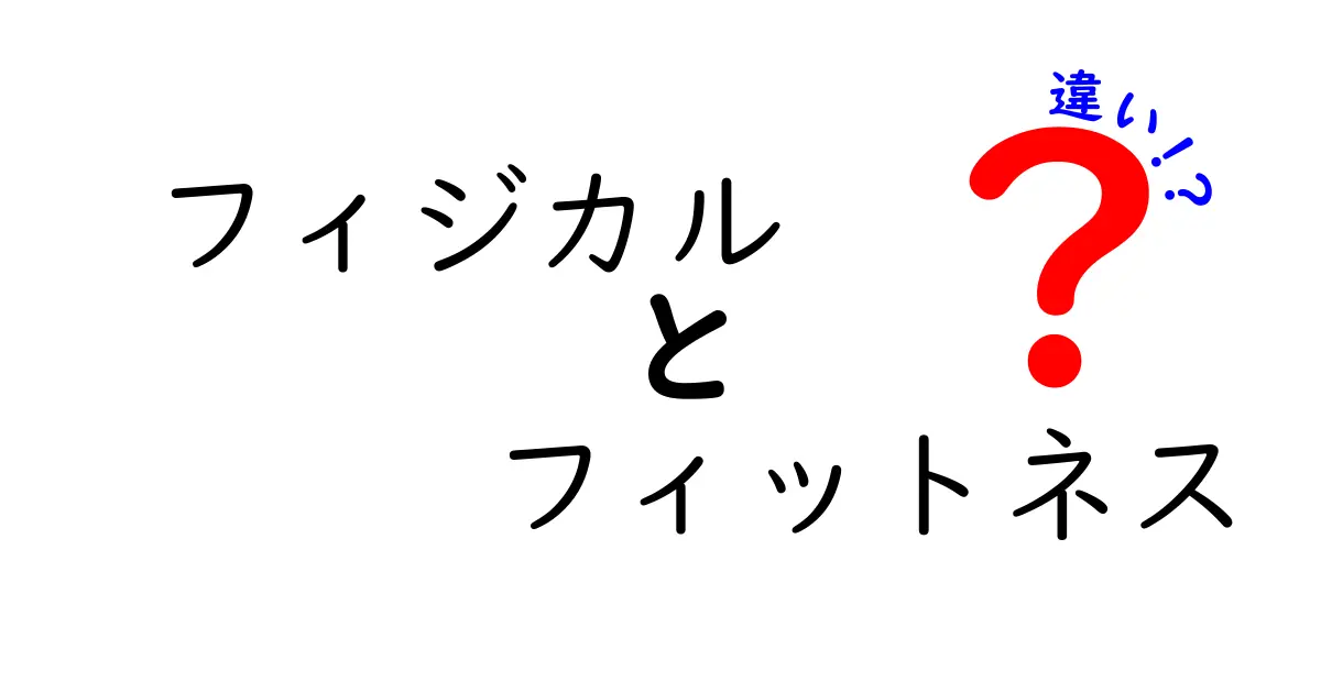 フィジカル フィットネス 違いを徹底解説!中学生にも分かる基礎講座