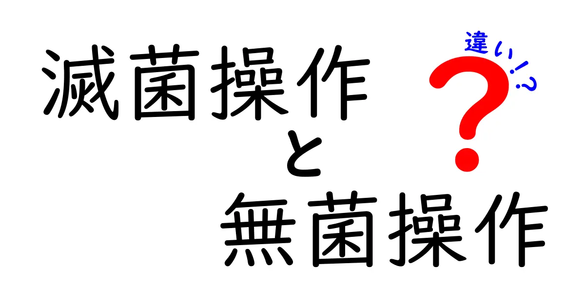 滅菌操作と無菌操作の違いを徹底解説！現場で困らない使い分けと基本のコツ
