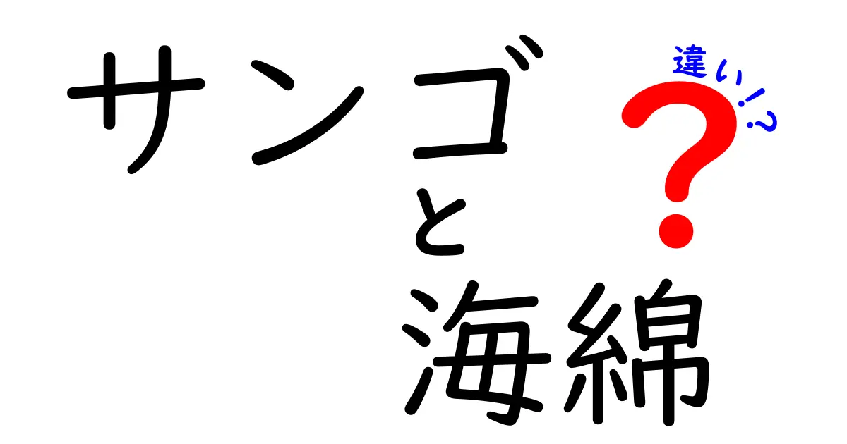 サンゴと海綿の違いを徹底解説!見た目が似ていても生態はこんなに違う