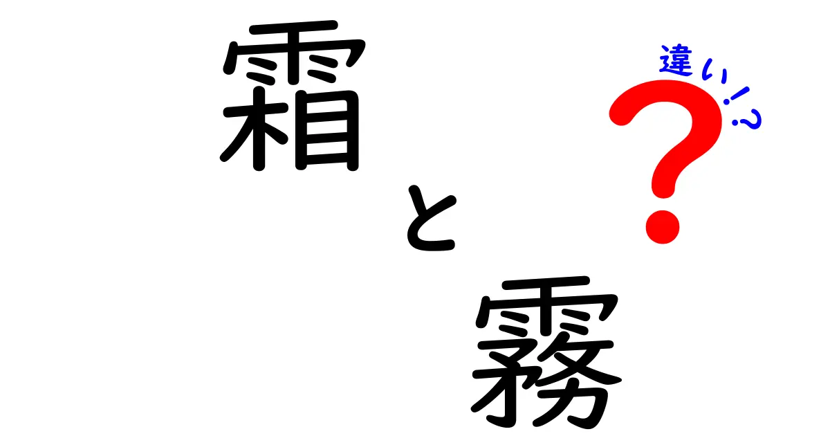霜と霧の違いをわかりやすく解説!朝の景色を見分ける5つのポイント