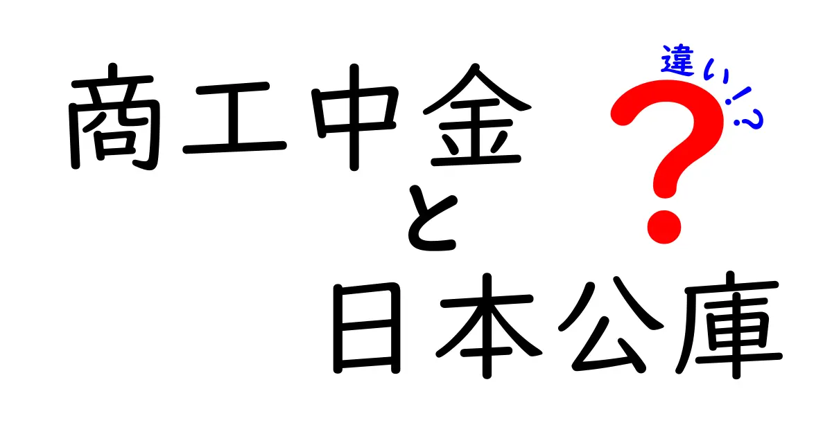 商工中金と日本公庫の違いを徹底比較｜誰が使うべきかを分かりやすく解説