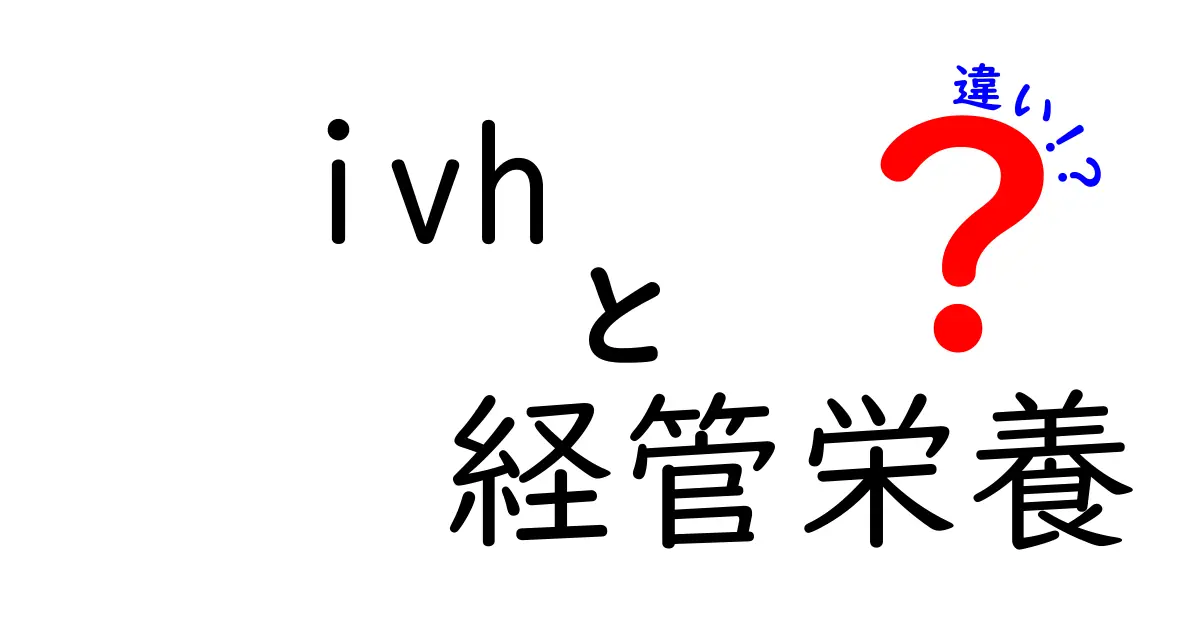ivhと経管栄養の違いを徹底解説|病院での栄養補給はどう選ぶべきか
