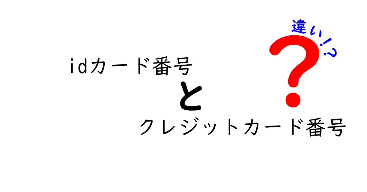 idカード番号とクレジットカード番号の違いを徹底解説｜安全に使い分けるポイント