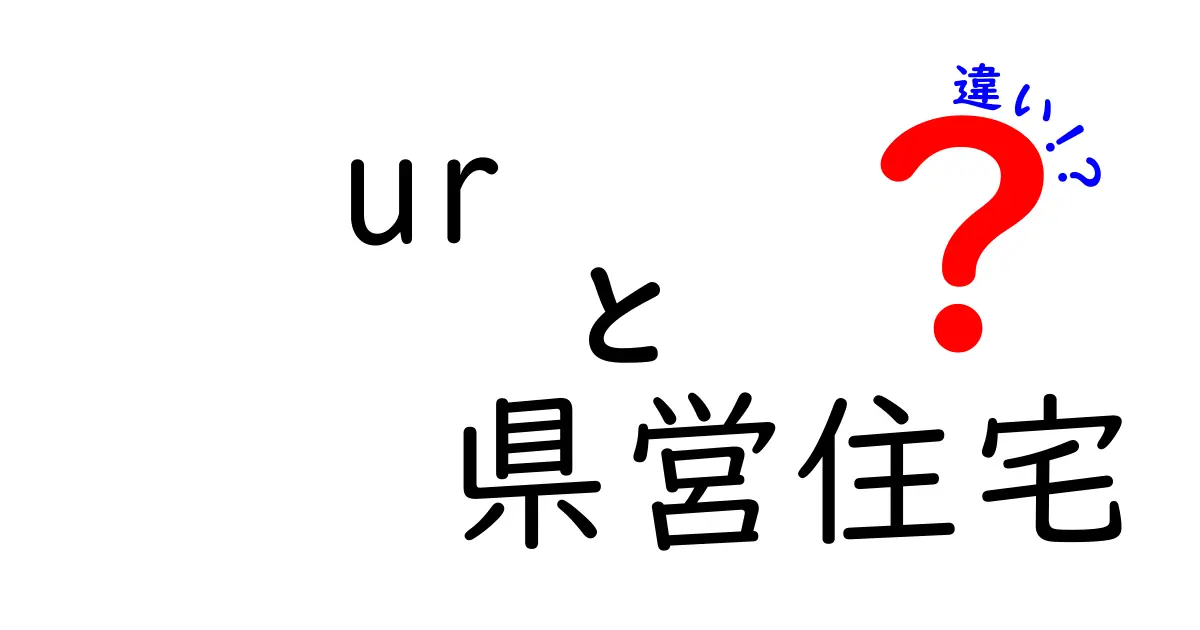 URと県営住宅の違いを徹底解説|誰に向いてる?入居条件・費用・設備を分かりやすく比較