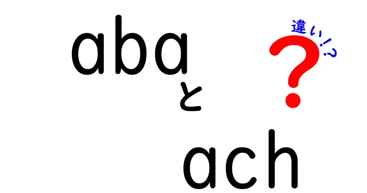abaとACHの違いを徹底解説!意味・使い方・身近な例まで中学生にもわかる解説