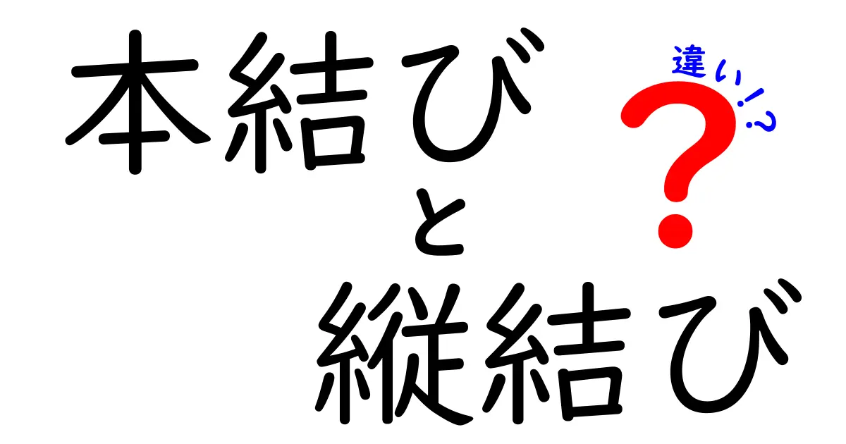 本結びと縦結びの違いを徹底解説｜場面別の使い分けと正しい結び方のコツ