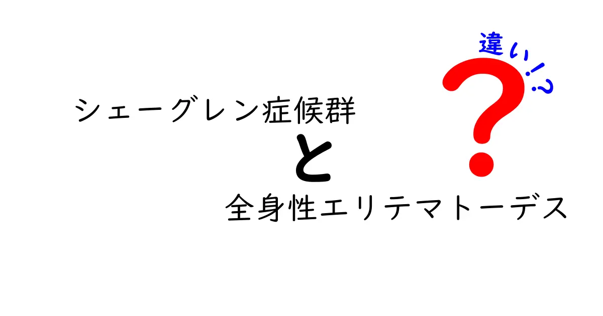 シェーグレン症候群と全身性エリテマトーデスの違いを徹底解説!どっちに近い?症状・検査・治療を分かりやすく