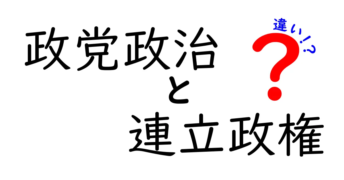 政党政治と連立政権の違いを徹底解説 中学生にも分かるポイント比較