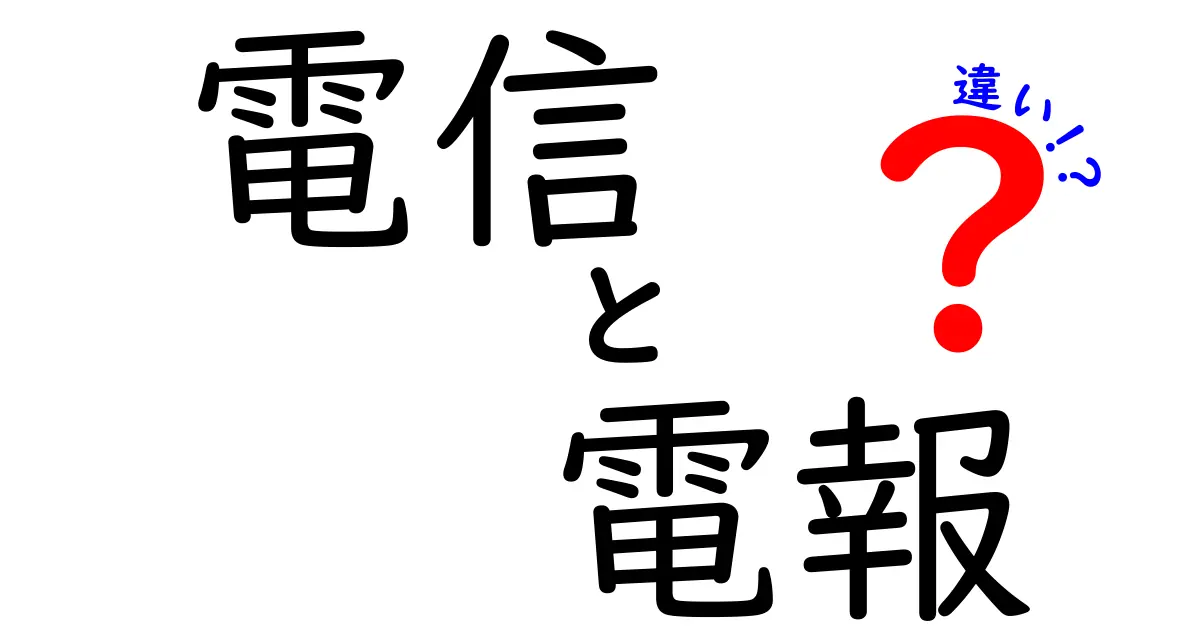 電信と電報の違いをわかりやすく解説!歴史と現代の使い方を徹底比較