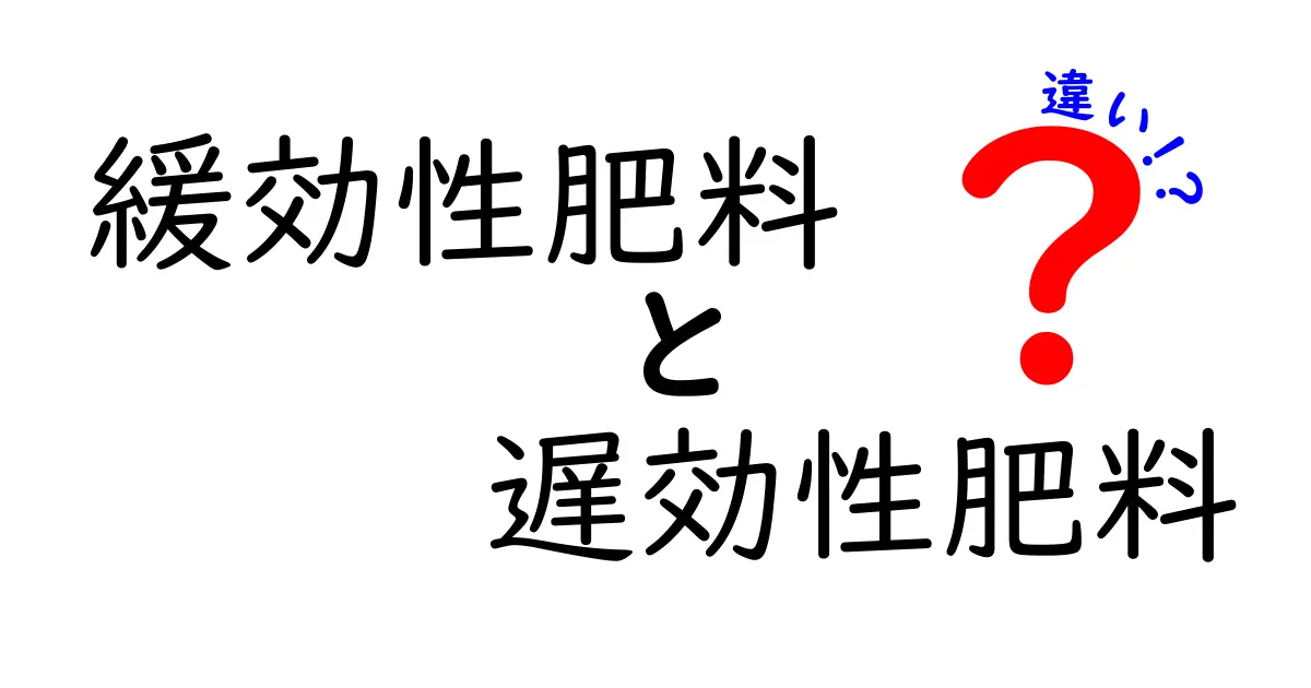 緩効性肥料と遅効性肥料の違いを中学生にもわかる解説|いつ、どっちを使うべき?