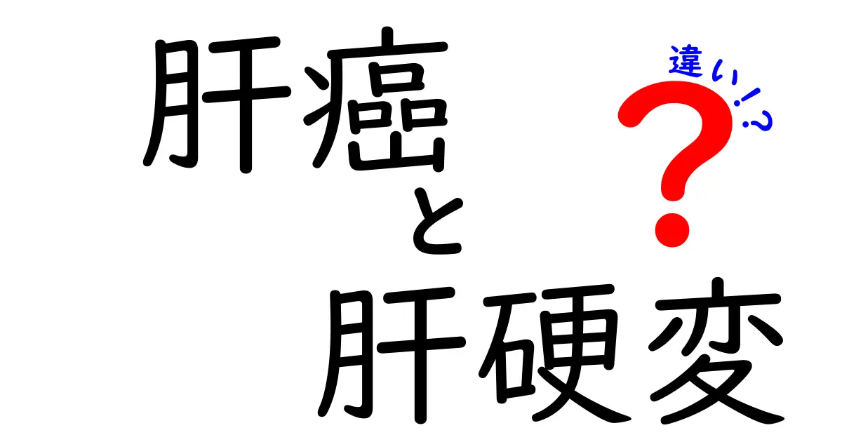 肝癌と肝硬変の違いを徹底解説！見分け方と治療の基本を学ぼう