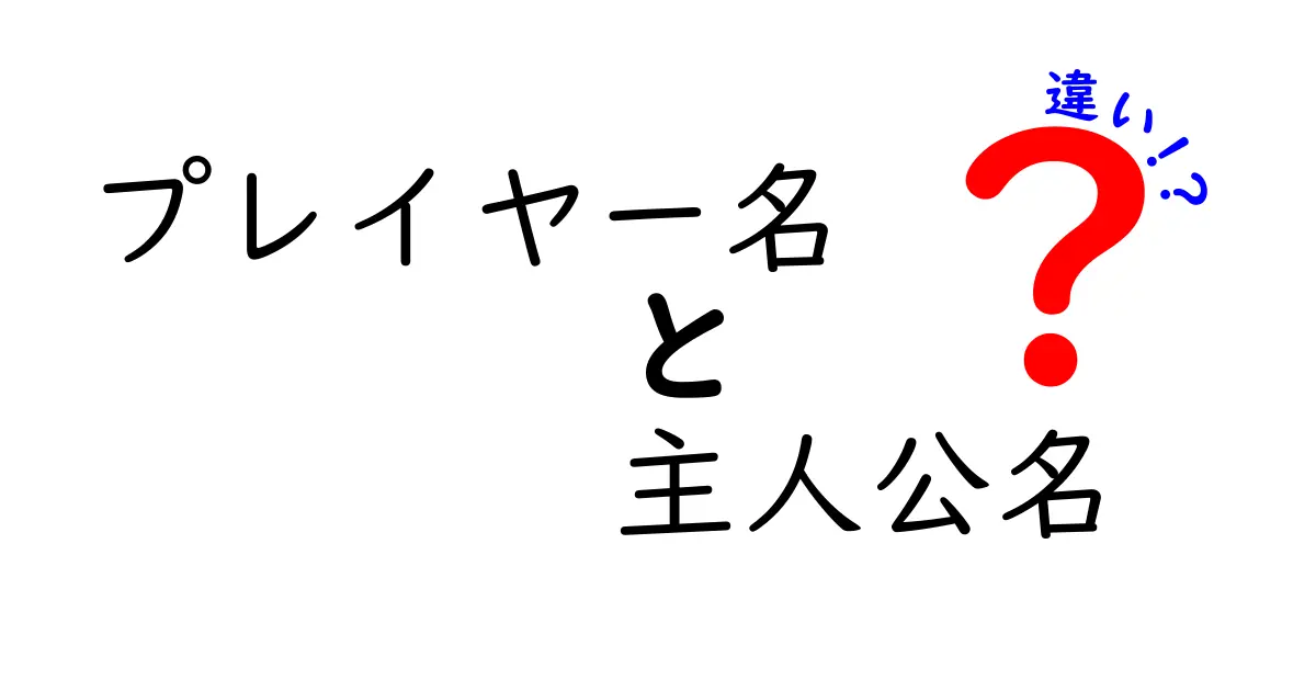 プレイヤー名と主人公名の違いを徹底解説｜ゲームの呼び方が分かれば理解が深まる
