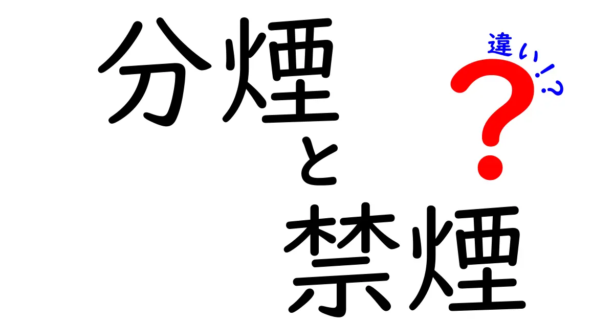 分煙と禁煙の違いを徹底解説!生活と職場ですぐ使える判断ポイント