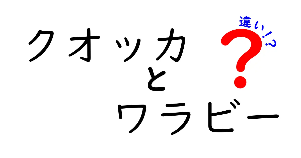 クオッカとワラビーの違いを徹底解説！見た目だけでは分からない生態の差を詳しく紹介