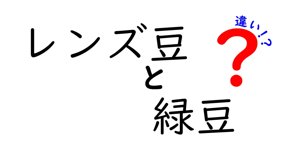 レンズ豆と緑豆の違いを徹底解説!栄養・調理・選び方のポイント