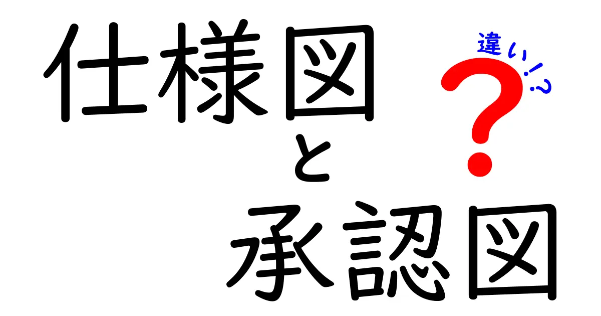 仕様図と承認図の違いを徹底解説！図の役割を正しく使い分けるコツ