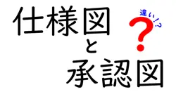 仕様図と承認図の違いを徹底解説！図の役割を正しく使い分けるコツ