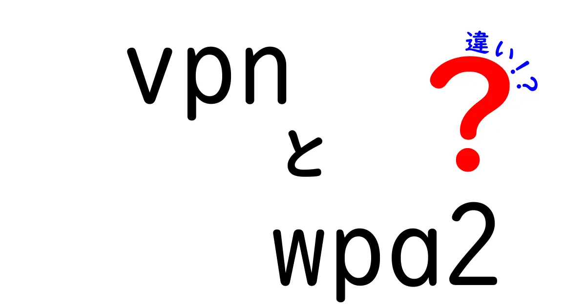 VPNとWPA2の違いを徹底解説!初心者にもわかる基礎から実務までの完全ガイド