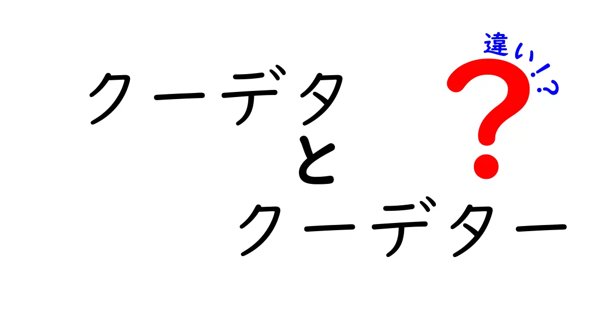 クーデタとクーデターの違いを徹底解説！意味・語源・使い方を中学生にも分かるやさしい日本語で