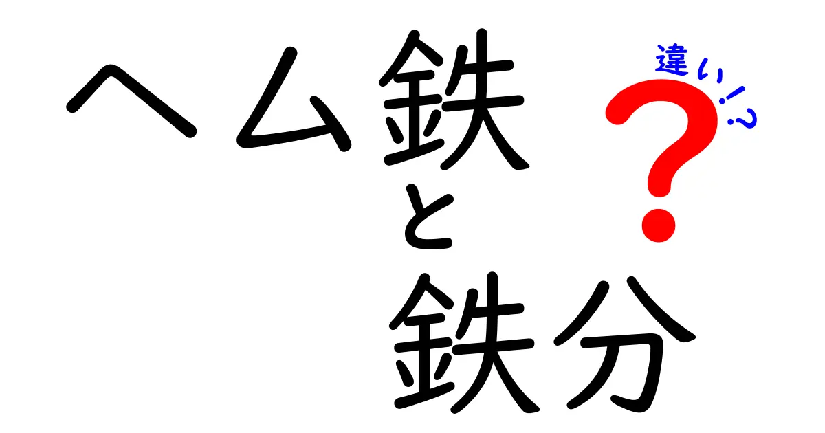 ヘム鉄と鉄分の違いを徹底解説!どっちを選ぶべきか、実はこんなに違う理由
