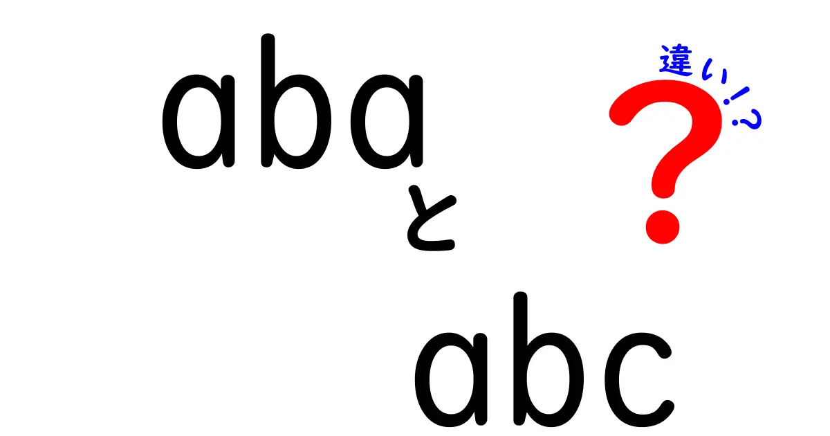 aba　abc　違いを徹底解説！意味・使い分け・混同を防ぐポイント
