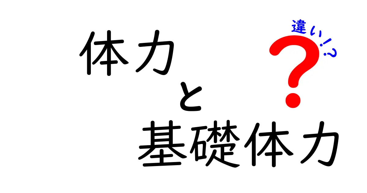 体力と基礎体力の違いを徹底解説！中学生にも分かる3つのポイント