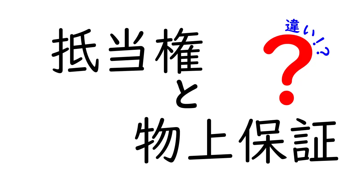 抵当権と物上保証の違いを徹底解説｜どちらを選ぶべき？わかりやすい比較ガイド