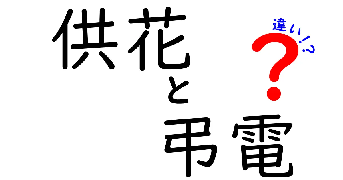 供花と弔電の違いを徹底解説！場面別の使い分けとマナーを分かりやすく解明