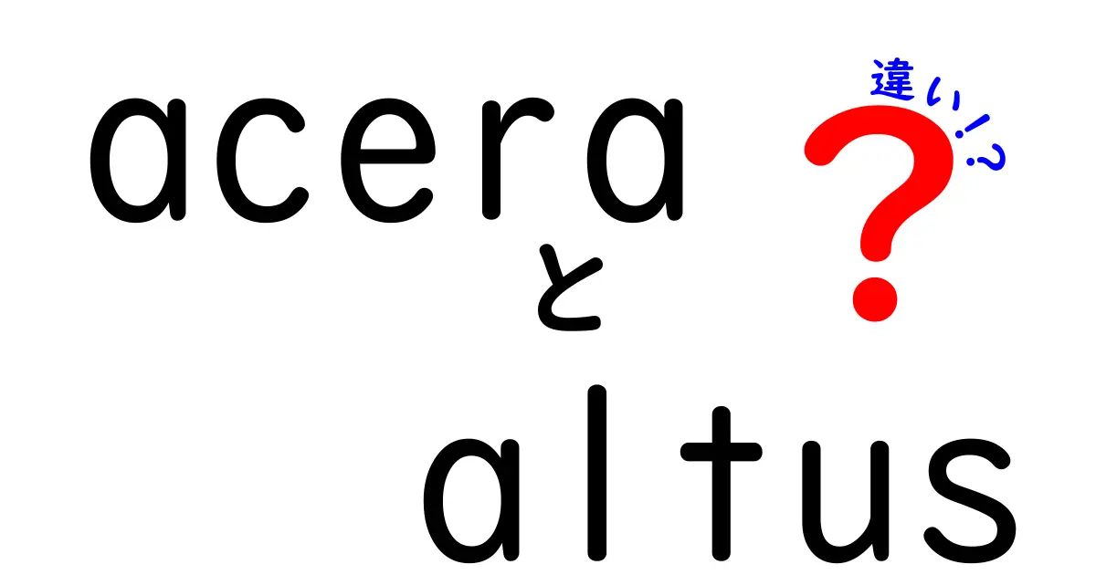 AceraとAltusの違いを徹底解説！初心者にも分かるシマノグループセット比較