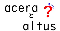 AceraとAltusの違いを徹底解説！初心者にも分かるシマノグループセット比較