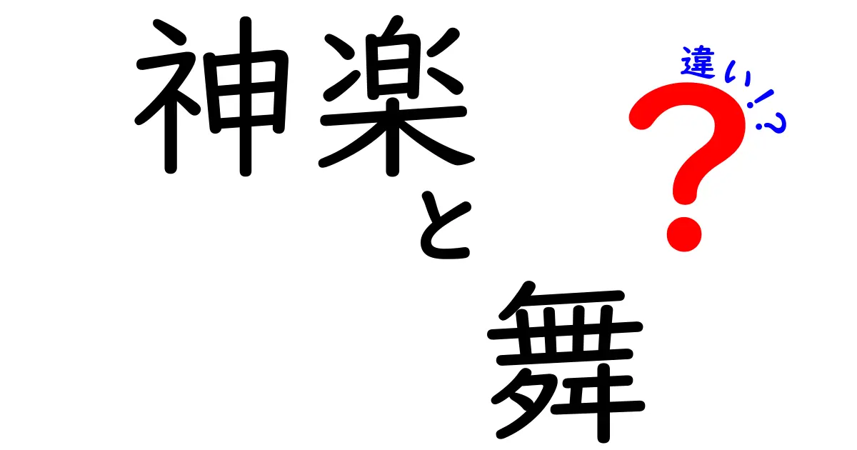 神楽と舞の違いを徹底解説|神楽は祈りの舞、舞は演技と伝統の結晶