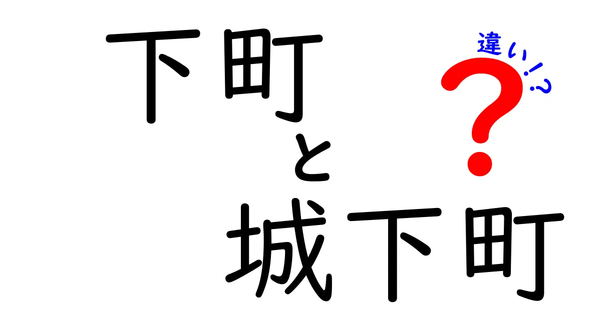 下町と城下町の違いを徹底解説!雰囲気・歴史・日常の違いをわかりやすく見分けるコツ