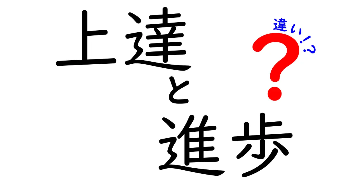 上達と進歩の違いを徹底解説！中学生にも分かる、勉強がグングン伸びる考え方