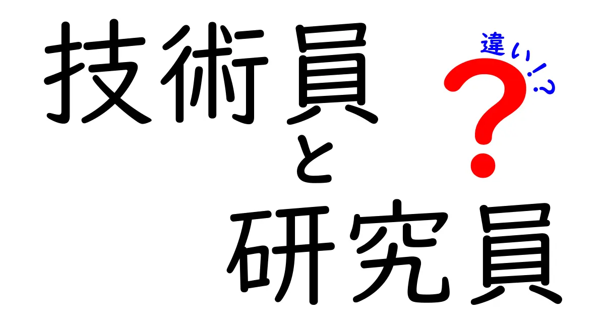 技術員と研究員の違いがすぐわかる！現場の仕事と研究の違いを分かりやすく解説