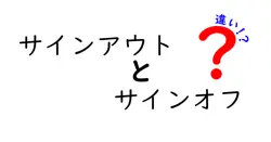 サインアウトとサインオフの違いを徹底解説!使い分けのコツと実例を中学生にもわかる解説