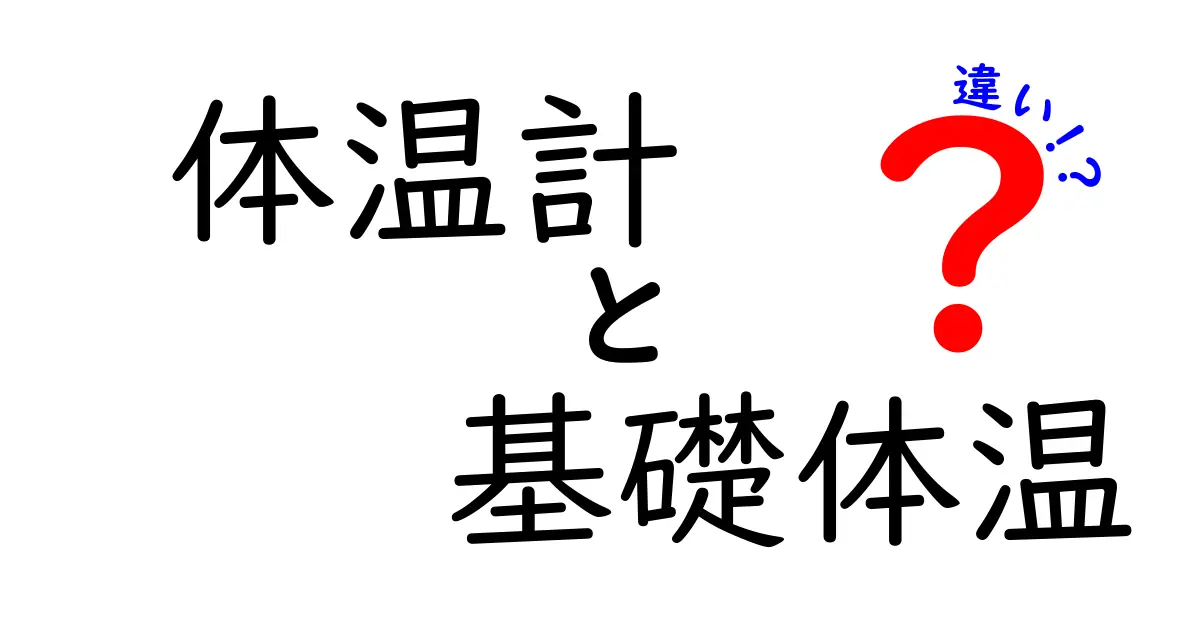 体温計と基礎体温の違いを徹底解説！目的別の使い方と選び方を中学生にも分かる解説