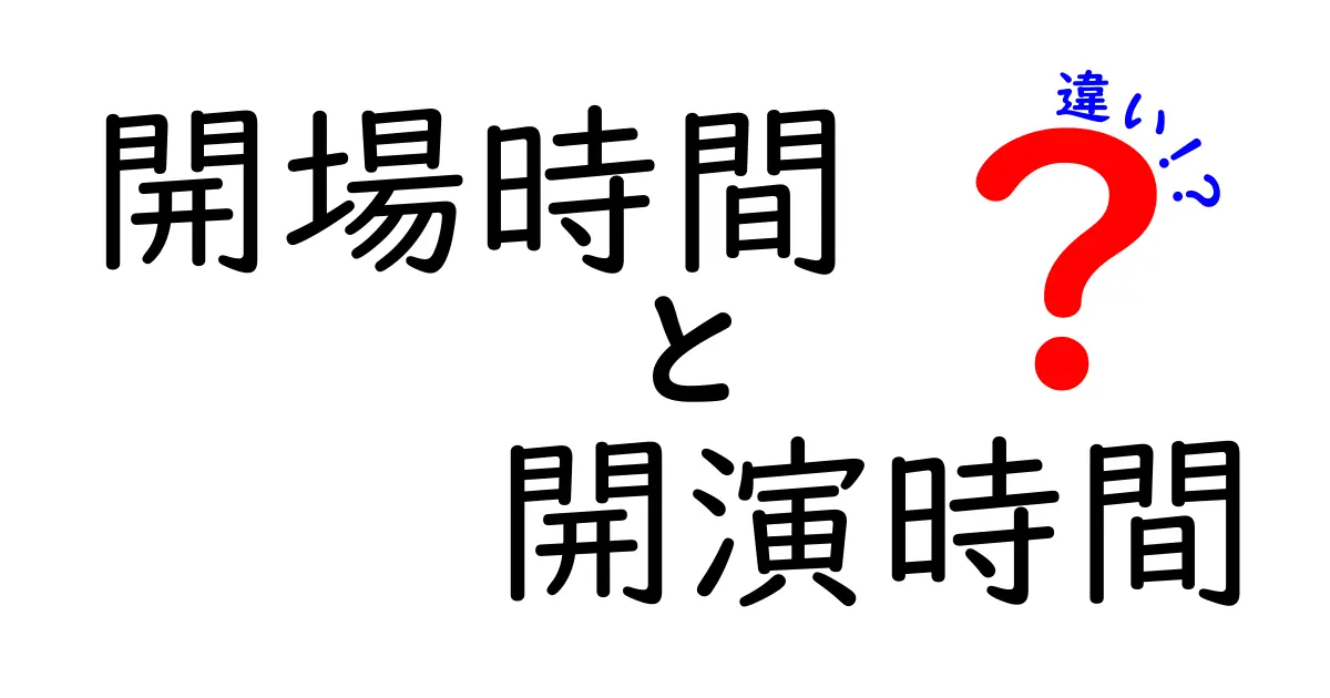 開場時間と開演時間の違いを徹底解説！初心者でもつかえる基礎と実務のコツ