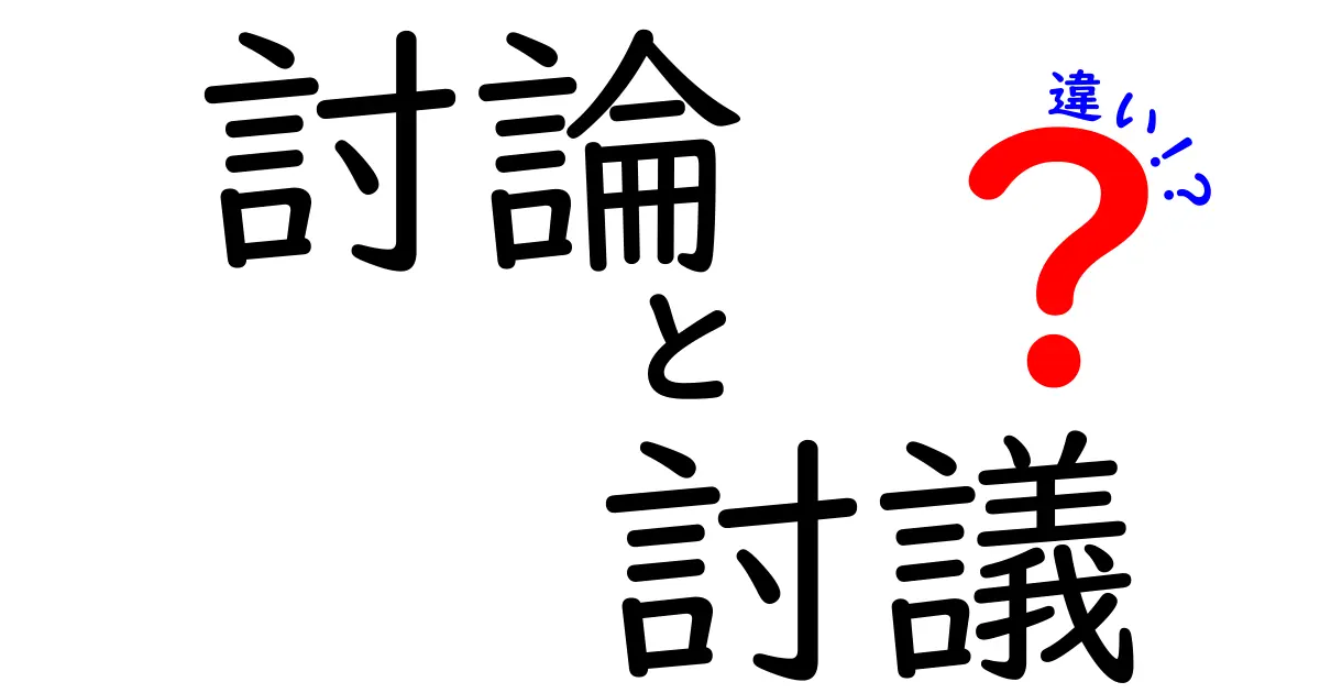 討論と討議の違いを徹底解説!場面別の使い分けで会議が変わる