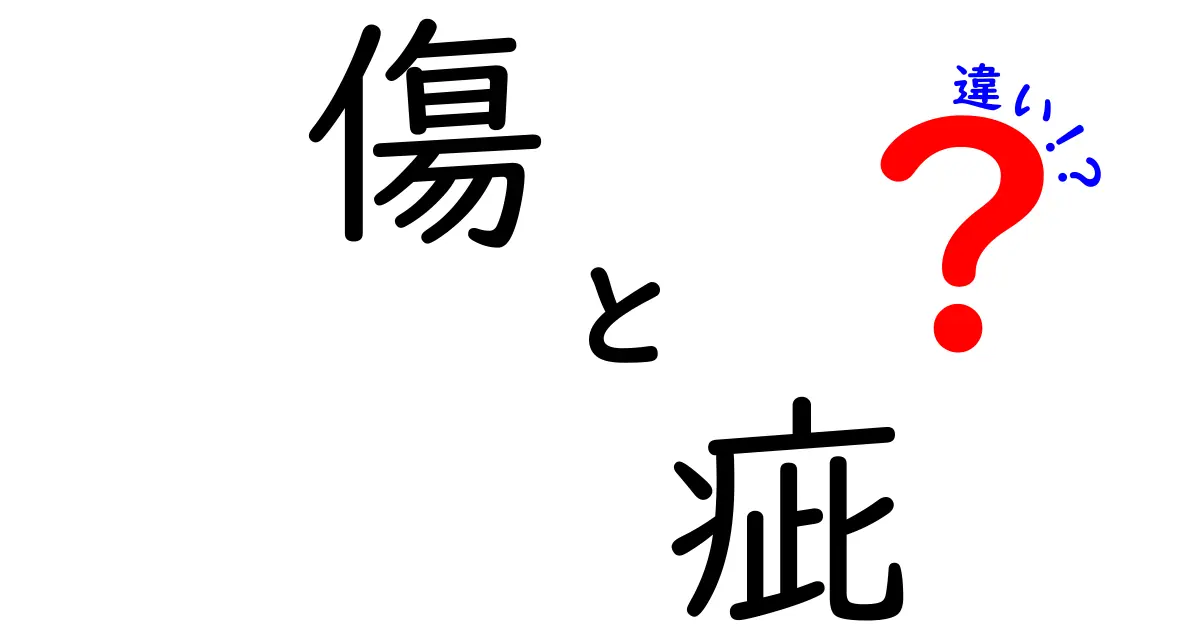 傷と疵の違いを完全解説！中学生にも分かる読み方と使い分けのコツ