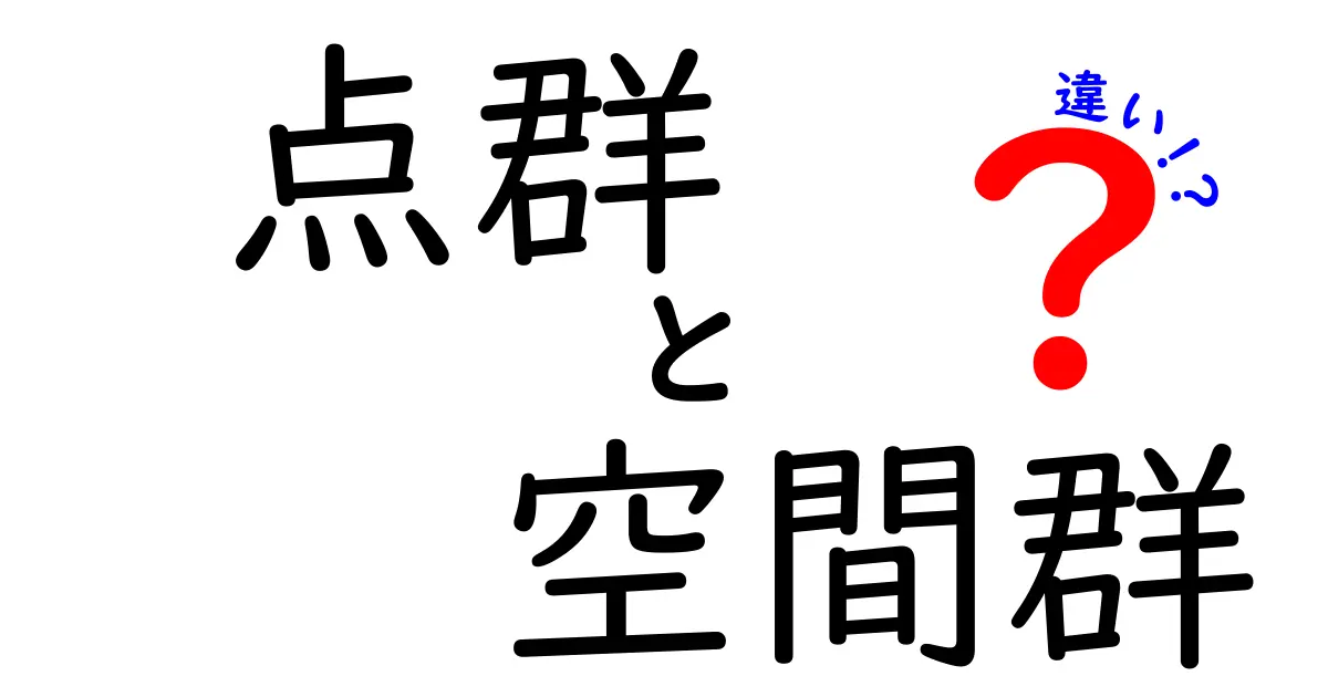 点群と空間群の違いを完全ガイド:中学生にもわかる図解つき入門