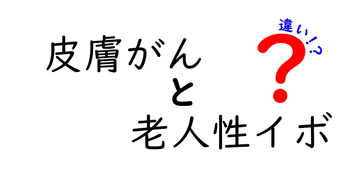 皮膚がんと老人性イボの違いを徹底解説｜見分け方と早期発見のコツ