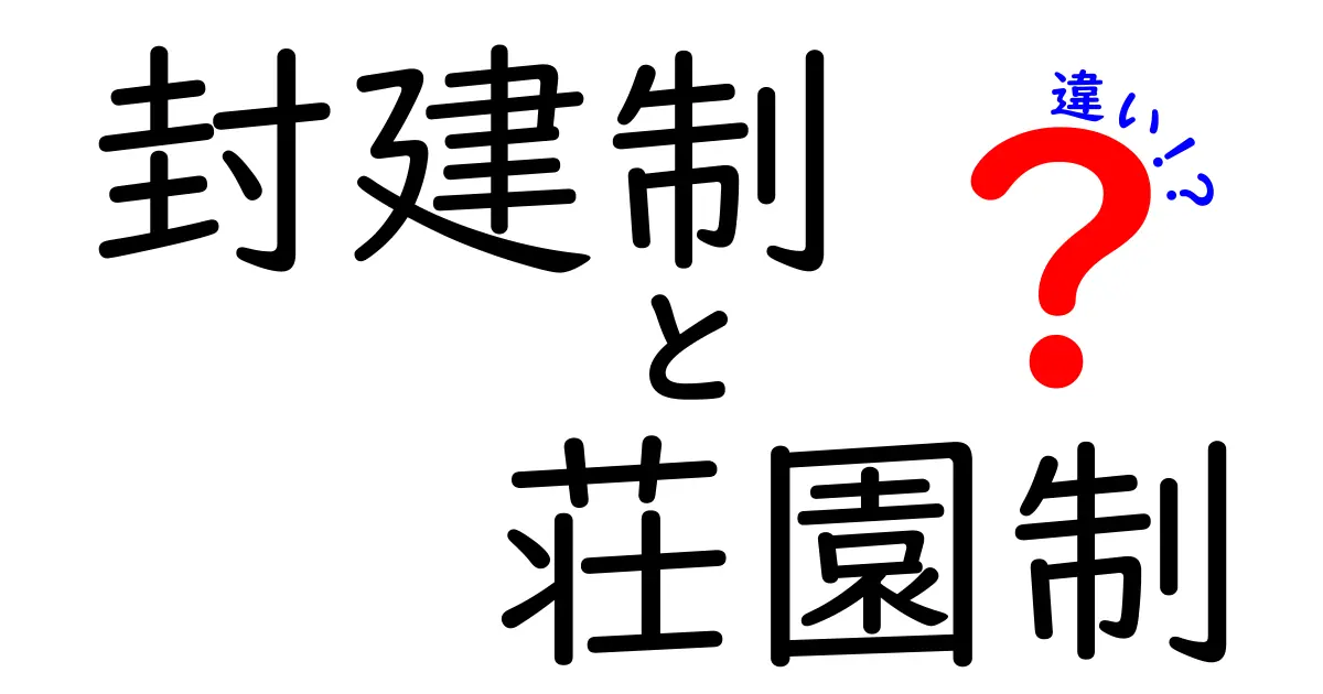 封建制と荘園制の違いをわかりやすく解説!中学生にも伝わる歴史入門