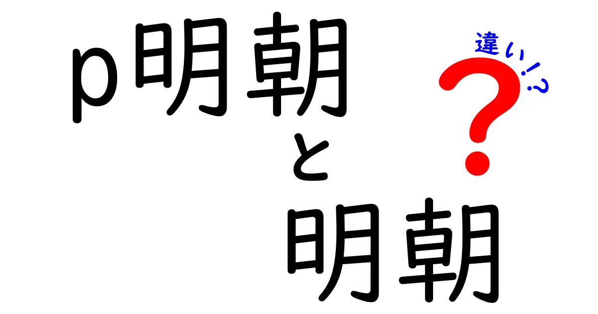 p明朝と明朝の違いを徹底解説:使い分けのコツと注意点