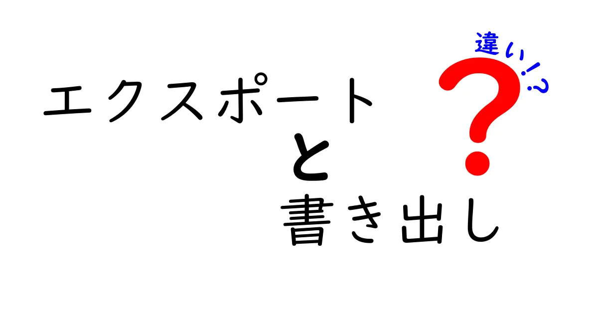 エクスポートと書き出しの違いを徹底解説！データを安全に外へ出すための基本用語ガイド
